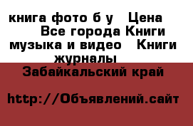 книга фото б/у › Цена ­ 200 - Все города Книги, музыка и видео » Книги, журналы   . Забайкальский край